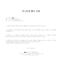 요청 (모니터링협조) 요청 (모니터링협조)